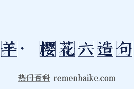 羊·樱花六造句是什么意思的图片